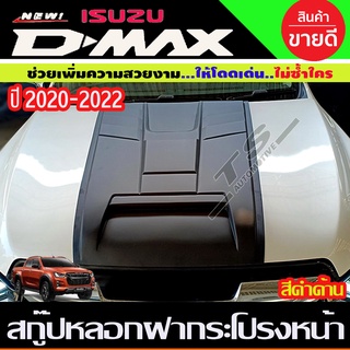 สกู๊ปฝากระโปรง Scoop V5. สีดำด้าน อีซูซุ ดีแม็ก Isuzu D-max 2020-2022 (ไม่มีแผ่นกันความร้อน) (A)