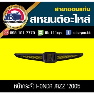 หน้ากระจัง honda JAZZ 2004-2005 แจ๊ส ฮอนด้า