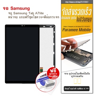 จอ Samsung Tab A7lite รหัส T225 LCD Samsung Tab A7lite T225 หน้าจอ แถมฟรีชุดไขควง+ฟิล์มกระจก