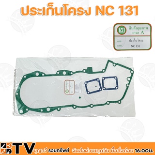 ประเก็นโครง NC 131 ประเก็นชุดโครงรถไถเดินตามคูโบต้า รับประกันคุณภาพ