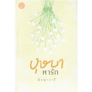 บุษบาหารัก ( มณีเทวา)  / ทักษาวารี  ( ทำมือ  ใหม่ )