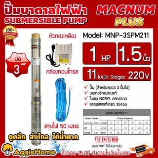 MACNUM ปั๊มน้ำบาดาล รุ่นMNP-3SPM11 1.5นิ้ว 1HP 11ใบ 220V กล่องคอนโทรล (พร้อมสายไฟ50) HEADMAX67เมตร