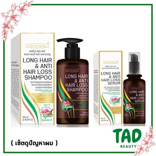 เซ็ตคู่ดูแลผม Carebeau Long Hair &amp; Anti Hair Loss Shampoo / Serum. แคร์บิว ลอง แฮร์  แชมพู/เซรั่ม ลดผมหลุดล่วง