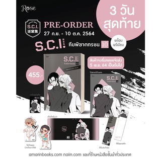 นิยายวาย SCI ทีมพิฆาตทรชน เล่ม 10 + ของพรีเมียม