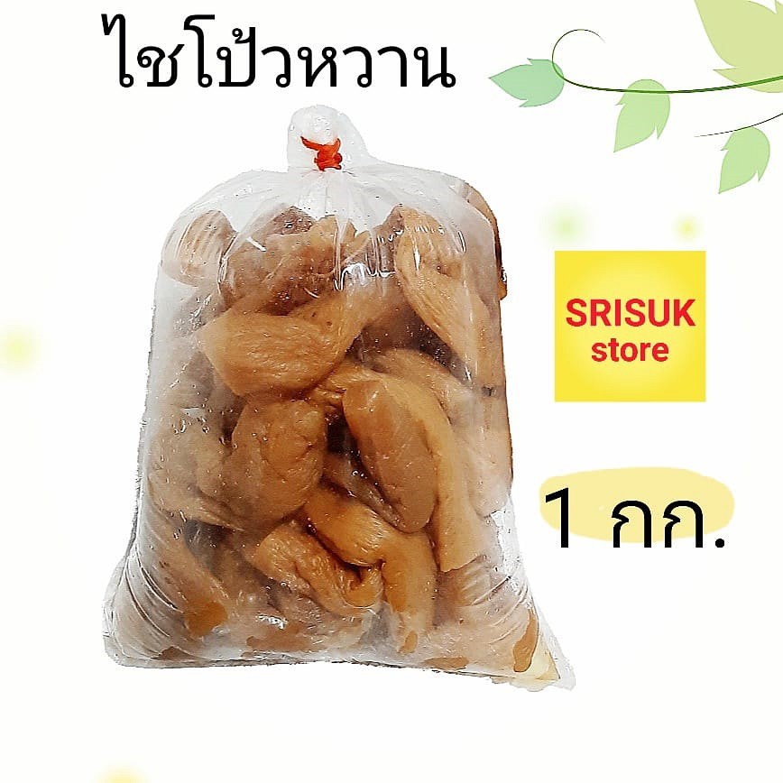 หัวไชโป๊ว ไชโป้วหวาน แบบหัว ของดีขึ้นชื่อ เจ็ดเสมียน ราชบุรี ( 1 กก. )