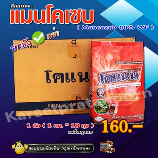 ** ขายยกลัง ** โคแนน แมนโคเซบ (mancozeb) สารป้องกันและกำจัดเชื้อรา โรคพืชต่าง ๆ ได้มากมาย ( 1 กิโลกรัม* 18 ถุง )