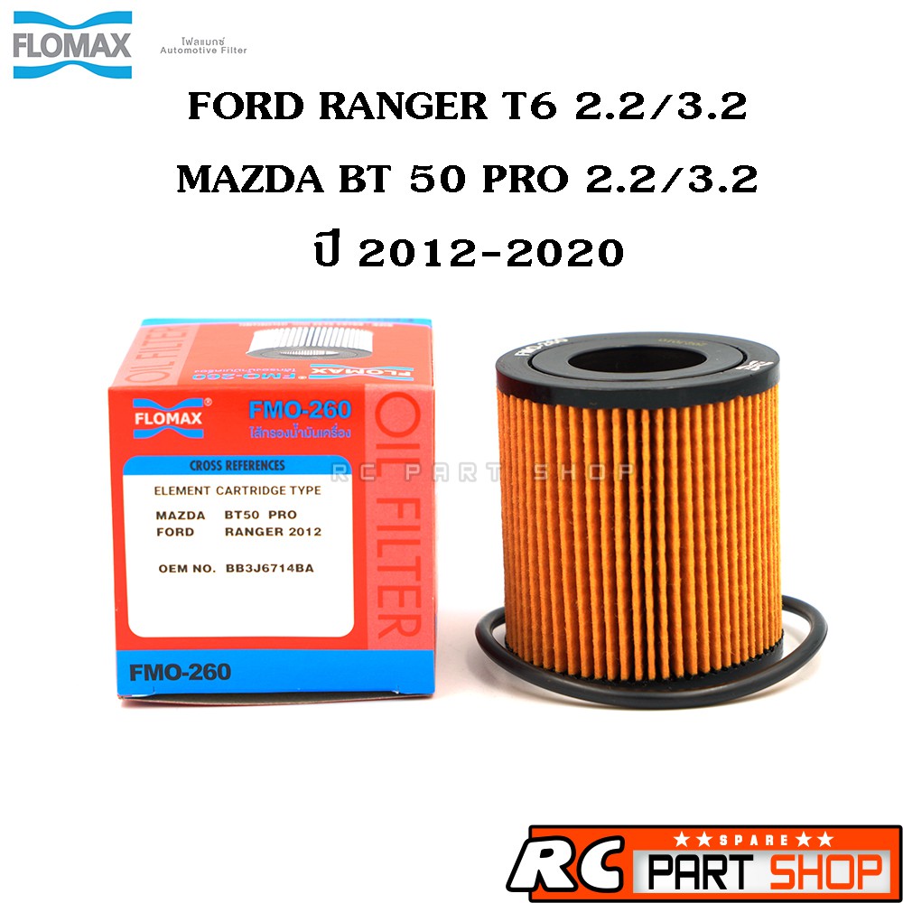 ไส้กรองน้ำมันเครื่อง FORD RANGER , MAZDA BT50 PRO เครื่อง 2.2/3.2 ปี 2012 เกรดอย่างดี ยี่ห้อ FLOMAX (FMO-260)