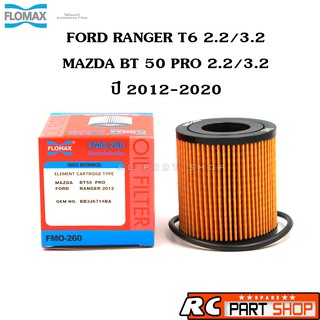 ไส้กรองน้ำมันเครื่อง FORD RANGER , MAZDA BT50 PRO เครื่อง 2.2/3.2 ปี 2012 เกรดอย่างดี ยี่ห้อ FLOMAX (FMO-260)