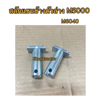 เซท 2 ตัว สลักแขนตั้งข้าง ตัวล่าง คูโบต้า รุ่น m5000,M6040 สลักแขนข้าง