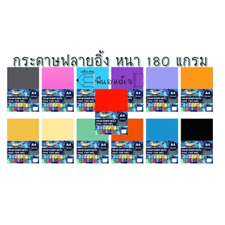 กระดาษ การ์ดสี ฟลายอิ้ง A4 180 แกรม 100 แผ่น/ห่อ