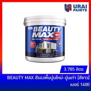 BEAUTY MAX สีรองพื้นปูนใหม่ สีรองพื้นปูนเก่า สีรองพื้นอเนกประสงค์ เบอร์ 1400 บิวตี้ สูตรน้ำ (เนื้อสีขาว) ขนาด 3.785 ลิตร