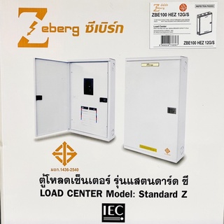 ZEBERG ตู้โหลด โหลดเซ็นเตอร์ 3 เฟส พร้อมเมน 12 ช่อง 18 ช่อง