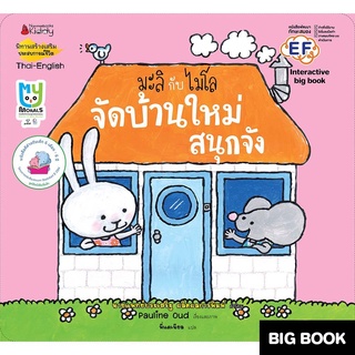 NANMEEBOOKS หนังสือ Big Book จัดบ้านใหม่สนุกจัง : ชุด มะลิกับไมโล : หนังสือนิทานเด็ก นิทาน