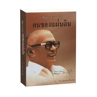 Learning Station - หนังสือสัญญา ธรรมศักดิ์ คนของแผ่นดิน