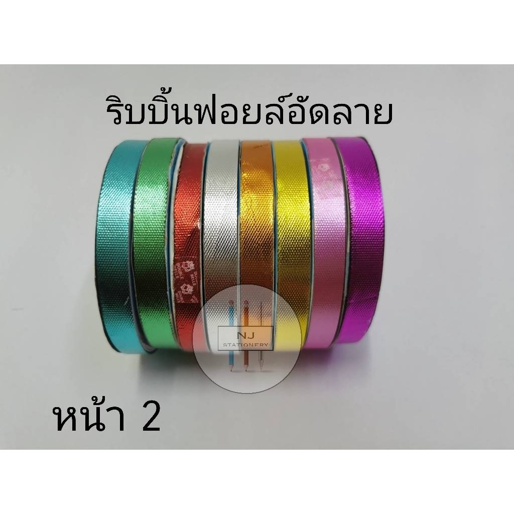 หน้า 2 **ริบบิ้นพับเหรียญ ฟอยล์อัดลาย ตราระฆัง