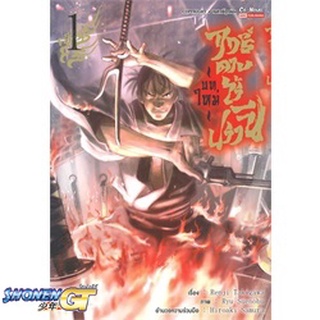 [พร้อมส่ง] หนังสือฤทธิ์ดาบไร้ปรานี (บทใหม่) ล.1#มังงะ-MG,สนพ.SMM Co-Novel,Renji Takigawa