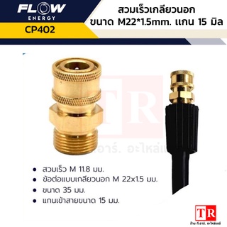 FLow สวมเร็วเกลียวนอก CP402 ขนาดเกลียว(M22*1.5mm.) เเกน(15 มิล)