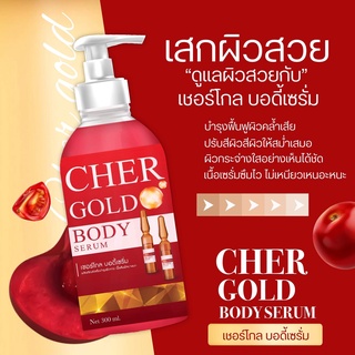 Cher Gold Body Serum โลชั่นเชอรรี่ 300 ml. พร้อมส่ง โลชั่นปรับโทน ผิวขาวใส ด้วยสูตรจากเชอรรี่ รีวิวเพียบ