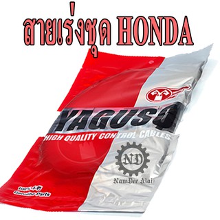 YAGUSO สายเร่งชุด รถจักรยานยนต์ HONDA (หลากหลายรุ่น)