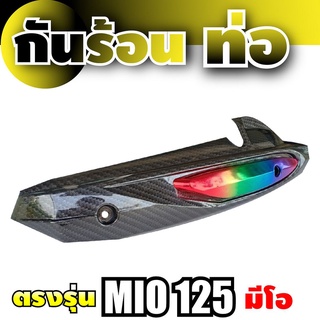 แผ่นกันร้อนครอบท่อ mio125 สีเคฟล่า/ไทเทเนียม แผงกันร้อน Yamaha Mio125