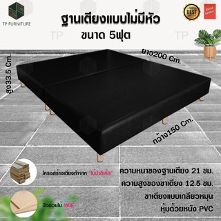 ฐานเตียงแบบไม่มีหัว ขนาด 5 ฟุต หุ้มหนัง PVC (กว้าง120 ยาว200 สูง34ซม.)(ค่าส่ง500บาททั่วประเทศ)