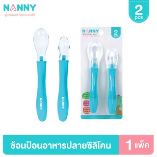 Nanny ช้อน ช้อนป้อนอาหารสำหรับเด็ก ปลายซิลิโคน นิ่มไม่บาดปาก 1 แพ็ค 2 ชิ้น