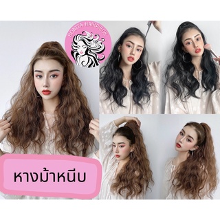 Bonita Hairpiece แฮร์พีช หางม้า แบบหนีบ ลอนมาม่า (พร้อมส่ง) ยาว 55 cm