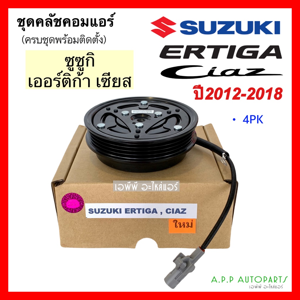 คลัชคอมแอร์ Suzuki Ertiga Ciaz หน้าคลัชคอมแอร์ (Suzuki Ertiga,Ciaz) ซูซูกิ เออติก้า,เซียส ครัชคอมแอร