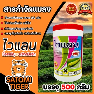 อะเซทามิพริด ( ACETAMIPRID ) ไวแลน ขนาด 500 กรัม สารกำจัดเพลี้ย ทุกชนิด