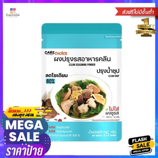 แคร์ช้อยส์ ผงปรุงรสอาหารคลีนน้ำซุป 25ก.CARECHOICE CLEAR SOUP FLAVOR 25G.