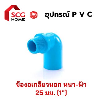 ข้องอเกลียวนอก 1" หรือ 25 มม. หรือ 8 หุน ตรา SCG(ตราช้าง)