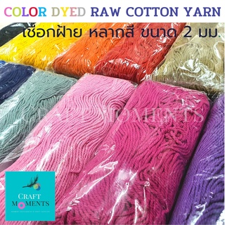 CRAFT MOMENTS: เชือกฝ้าย เชือกย้อมสี เชือกสี ขนาดเส้น~2มม. COLOR DYED COTTON YARN เชือกถัก 100g./pack