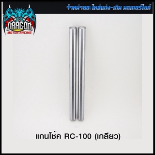 แกนโช้ค RC-100 (เกลียว)