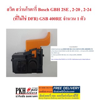 สวิต สว่านโรตารี่ Bosch GBH 2SE , 2-20 , 2-24 (ที่ไม่ใช่ DFR) GSB 400RE จำนวน 1 ตัว