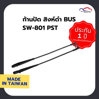 ก้านปัดน้ำฝน สิงห์ดำ BUS SW-801 PST