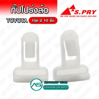 กิ๊บล็อคโป่งล้อ Toyota VIGO 4WD CHAMP Fortuner บรรจุ 10 ชิ้น ต่อ 1ถุง - I102