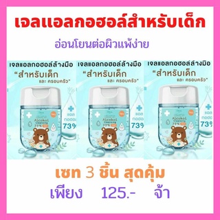 💖เซท 3 ชิ้นสุดคุ้ม เจลแอลกอฮอล์สำหรับเด็ก อายุ 2 ขวบขึ้นไป💕สูตรอ่อนโยนเป็นพิเศษ ขนาด 30 มล.พกพาสะดวก