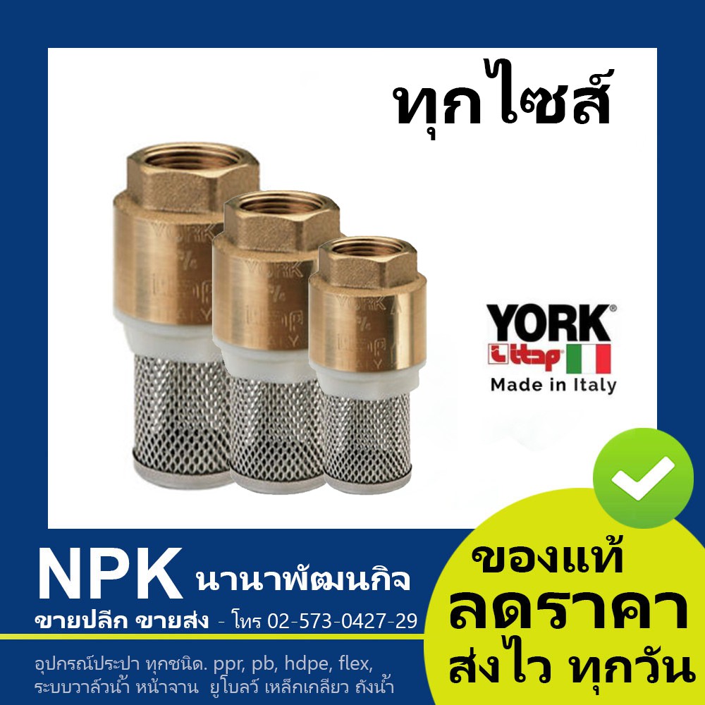 ฟุตวาล์วสปริง YORK NR  (1/2" -ถึง- 2") ฟุตวาล์วสปริงทองเหลือง (สปริงฟุตวาล์ว วาล์วทองเหลือง) ทุกไซส์