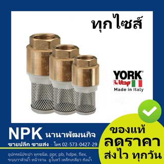 ฟุตวาล์วสปริง YORK NR  (1/2" -ถึง- 2") ฟุตวาล์วสปริงทองเหลือง (สปริงฟุตวาล์ว วาล์วทองเหลือง) ทุกไซส์ กดเลือกไซส์ข้างใน