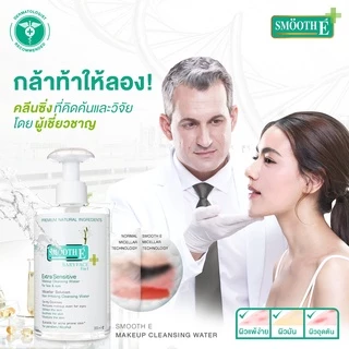 [ไม่มีซีล] Smooth E Extra Sensitive Make Up Cleansing Water สมูท อี คลีนซิ่ง วอเตอร์ - เช็ดทำความสะอาดผิวหน้า