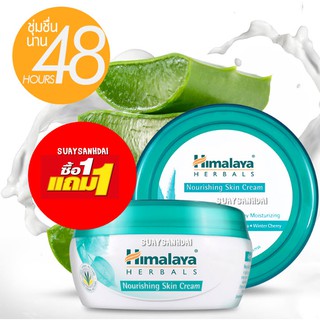 ซื้อ 1 แถม 1 Himalaya Nourishing Skin Cream 50ml. หิมาลายา ครีม บำรุงผิวหน้า สำหรับผิวแห้ง