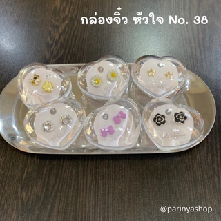 กล่องพลาสติก หัวใจ ขนาดเล็ก No.38|กล่องพลาสติกจิ๋ว|กล่องใส่เครื่องประดับ ขนาดเล็ก