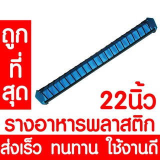 *ค่าส่งถูก* รางอาหารไก่ รางอาหารนก ยาว 22นิ้ว / 56ซม. ที่ให้อาหารไก่ เป็ด นกกระทา รางอาหารไก่เล็ก เกรดA อย่างดี คละสี