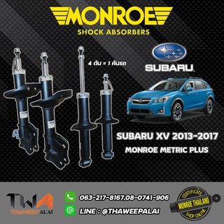 MONROE โช๊คอัพ Subaru XV ซุบารุ เอ็กซ์วี ปี 2013-2018