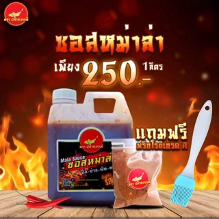 ซอสหม่าล่า ขนาด 1 ลิตร แถมฟรี! พริกโรยเกรดA หอม,เผ็ด,ชา🌶️ แถมฟรี! แปรงทาซอส ตราปลาสวรรค์