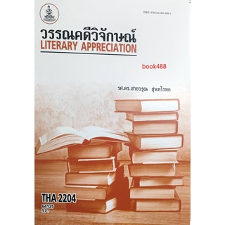 ตำราเรียน ม ราม THA2204 64125 วรรณคดีวิจักษณ์ หนังสือเรียน ม ราม หนังสือ หนังสือรามคำแหง หนังสือเรียน ม ราม หนังสือราม
