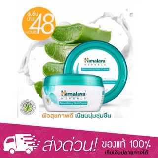 [ของแท้!! ฉลากไทย] Himalaya Nourishing Skin Cream 50g. หิมาลายา ครีม บำรุงผิวหน้า สำหรับผิวแห้ง