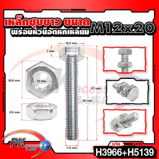 น็อตเหล็กชุบขาว พร้อมหัวน็อตตัวเมืย M12x20-M12x120 ราคาต่อ2ชุด