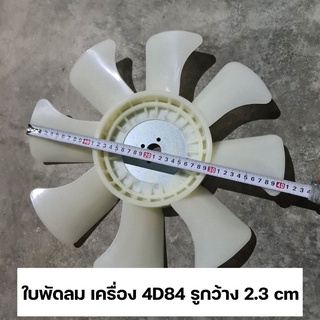 ใบพัดลม เครื่อง 4D84 รูกว้าง 2.3 cm