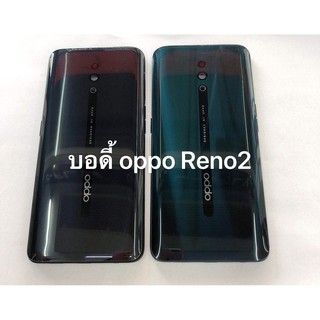 บอดี้ Oppo Reno 2 พร้อมส่ง